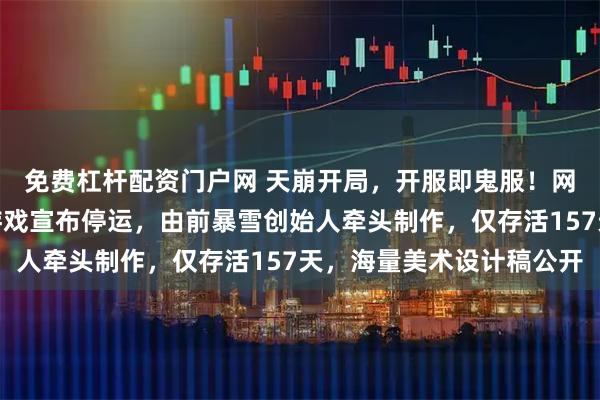 免费杠杆配资门户网 天崩开局，开服即鬼服！网易一太空题材搜打撤游戏宣布停运，由前暴雪创始人牵头制作，仅存活157天，海量美术设计稿公开